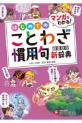 小学 自由自在 はじめてのことわざ・慣用句新辞典：マンガで